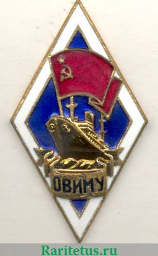Знак «За окончание Одесского высшего инженерно-мореходного училища (ОВИМУ)», СССР