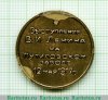 Настольная медаль «Выступление В.И.Ленина на Путиловском заводе 12 мая 1917 г.» 1970 года, СССР