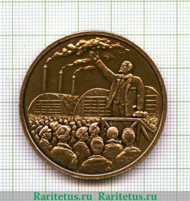 Настольная медаль «Выступление В.И.Ленина на Путиловском заводе 12 мая 1917 г.» 1970 года, СССР