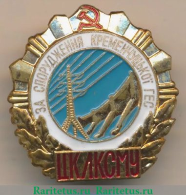 Знак «ЦК ЛКСМУ «За строительство Кременчугской ГЭС»», СССР