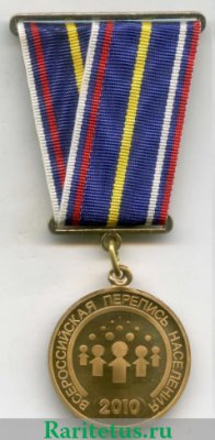 Медаль «За заслуги в проведении Всероссийской переписи населения 2010 года», Российская Федерация