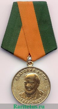 Медаль Министерства юстиции РФ Анатолия Кони 2000 года, Российская Федерация
