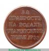 Медаль "За храбрость на водах Очаковских" 1788 года, Российская Империя