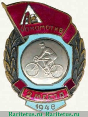 Знак за 2 место в первенстве ДСО «Локомотив». Велоспорт. 1948 1948 года, СССР