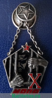 Памятный наградной жетон от ЦК МОПР СССР в честь 10-летия МОПР 1932 года, СССР