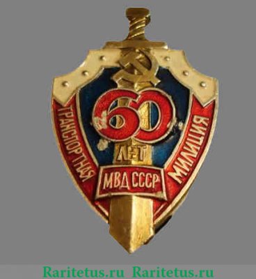 Знак «60 лет Советской транспортной милиции МВД СССР» 1975 года, СССР