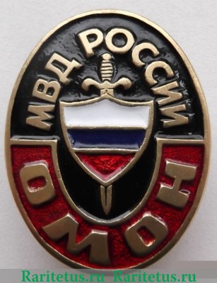 Знак "Отряд Милиции Особого Назначения (ОМОН) МВД", Российская Федерация