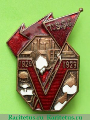 Знак «5 лет Туркменской ССР», СССР