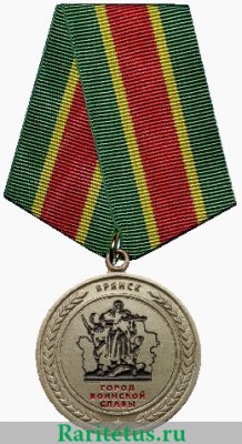Медаль «Брянск – город воинской славы» 2010 года, Российская Федерация