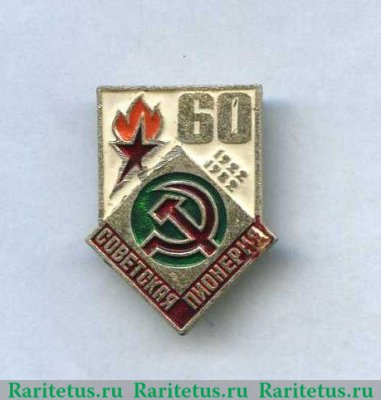 Знак серии «Советская пионерия». 60 лет пионерской организации (1922-1982). 1982 года, СССР