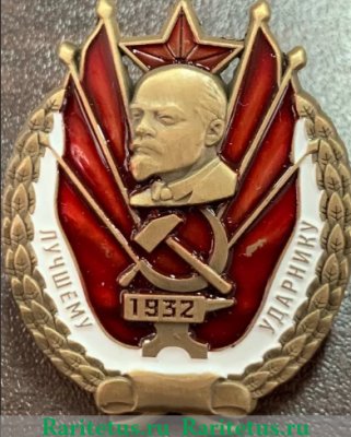 Знак «Лучшему ударнику», знаки и жетоны героев труда и ударников первых пятилеток, СССР