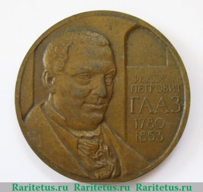 Медаль «Гааз Федор Петрович (1780-1853)», СССР