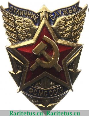 Знак «Отличник службы ФСМС. Фельдъегерская служба Министерства связи. Тип 2» 1970 года, СССР