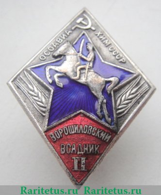 Знак «Ворошиловский всадник. Тип 2» 1939-1941 годов, СССР