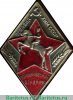 Знак «Ворошиловский всадник. Тип 2» 1939-1941 годов, СССР