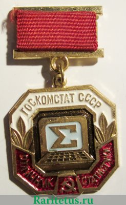 Медаль «Отличник статистики. Госкомстат СССР», СССР