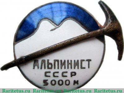 Знак «Альпинист СССР. 5000 м», СССР