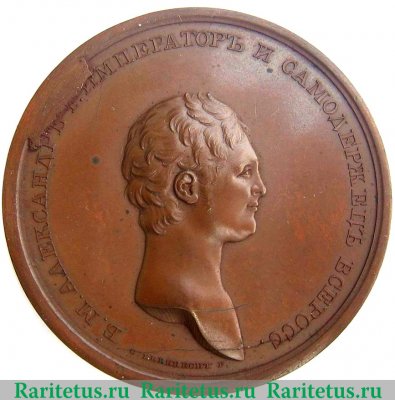 Медаль "За храбрость, оказанную в сражении с персами " 1804 года, Российская Империя