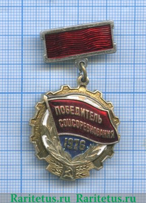 Знак «Победитель социалистического соревнования 1976 года» 1976 года, СССР