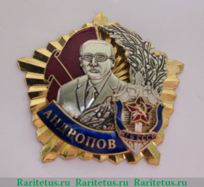 Орден Андропова, СССР