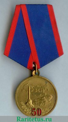 Медаль "50 лет РВСН" 2009 года