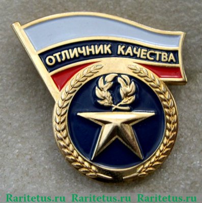 Почетный знак «Отличник качества» 2006 года, Российская Федерация