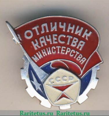 Знак "Отличник качества министерства СССР", СССР