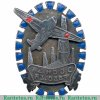 Знак Азербайджанского общества друзей воздушного флота (ОДВФ) 1923-1925 годов, СССР