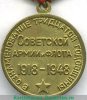 Юбилейная медаль "30 лет Советской Армии и Флота" 1951 года, СССР