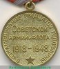 Юбилейная медаль "30 лет Советской Армии и Флота" 1951 года, СССР