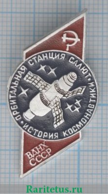 Знак "Орбитальная станция "Салют", СССР