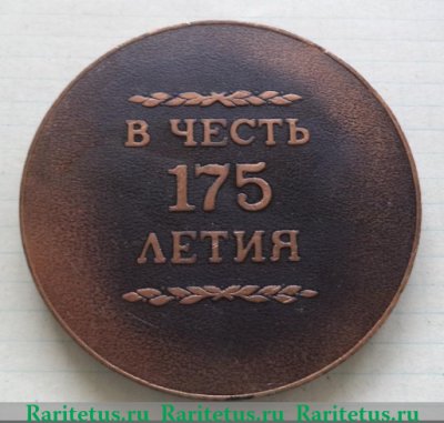 Медаль «В честь 175-летия ИЖМАШ (Ижевский механический завод) 1807-1982», СССР