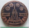 Медаль «В честь 175-летия ИЖМАШ (Ижевский механический завод) 1807-1982», СССР