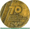 Медаль «70 лет Великой октябрьской социалистической революции (1917-1987)», СССР