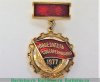 Знак «Победитель социалистического соревнования 1977 года» 1977 года, СССР