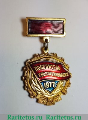 Знак «Победитель социалистического соревнования 1977 года» 1977 года, СССР