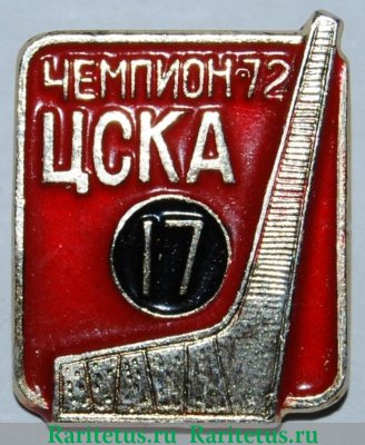 Знак "Хоккейный клуб "ЦСКА" Москва. Чемпион СССР" 1972 года, СССР
