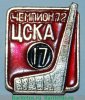 Знак "Хоккейный клуб "ЦСКА" Москва. Чемпион СССР" 1972 года, СССР