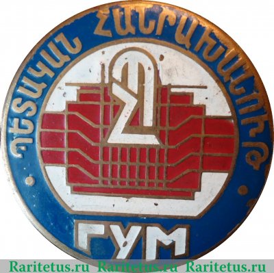 Знак «ГУМ (Государственный универсальный магазин). Армянская ССР» 1960 года, СССР