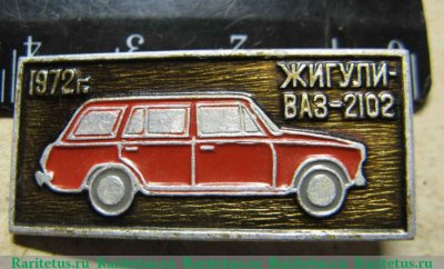 Знак "Легковой заднеприводный автомобиль - ВАЗ-2102 «Жигули» 1980 года, СССР
