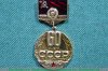 Знак «60 лет СССР (1922-1982) Тип 3» 1982 года, СССР