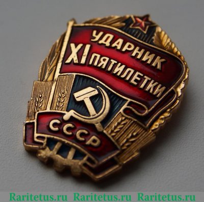 Знак "Ударник XI пятилетки" 1981 года, СССР