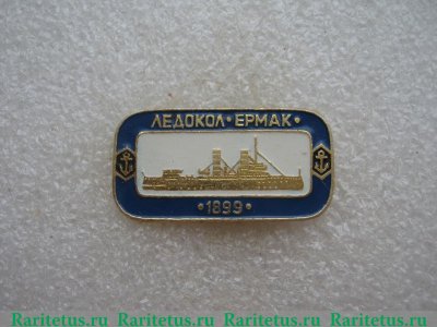 Значок "Ледокол Ермак", СССР