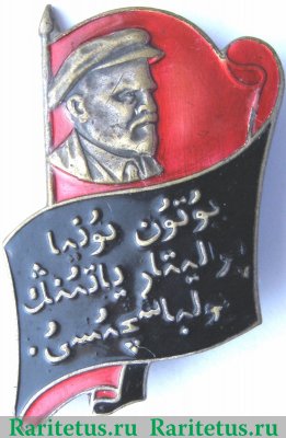 Траурный знак. Ленин. Надпись на Арабском языке 1924 года, СССР
