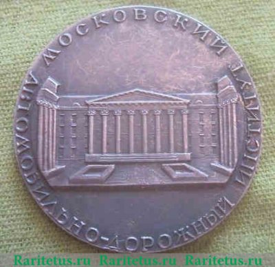Настольная медаль «50 лет Московского автомобильно-дорожного института (МАДИ). Основан в 1930 году» 1980 года, СССР