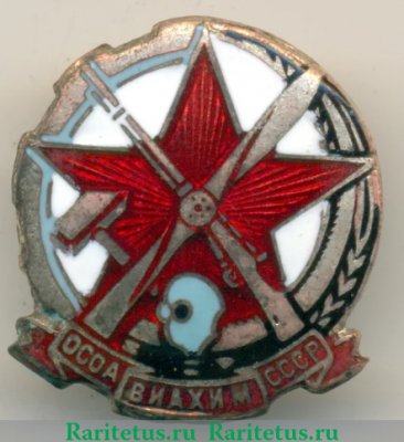Членский знак "ОСОАВИАХИМ". Ранний тип 1933-1941 годов, СССР