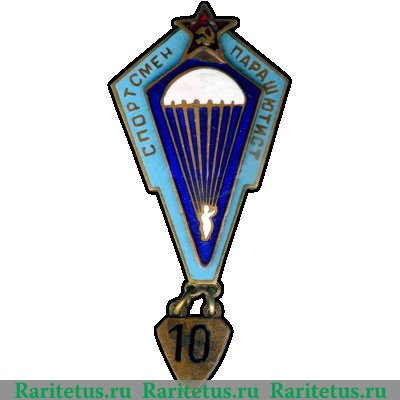 Знак «Спортсмен - парашютист» 1931 - 1940 годов, СССР