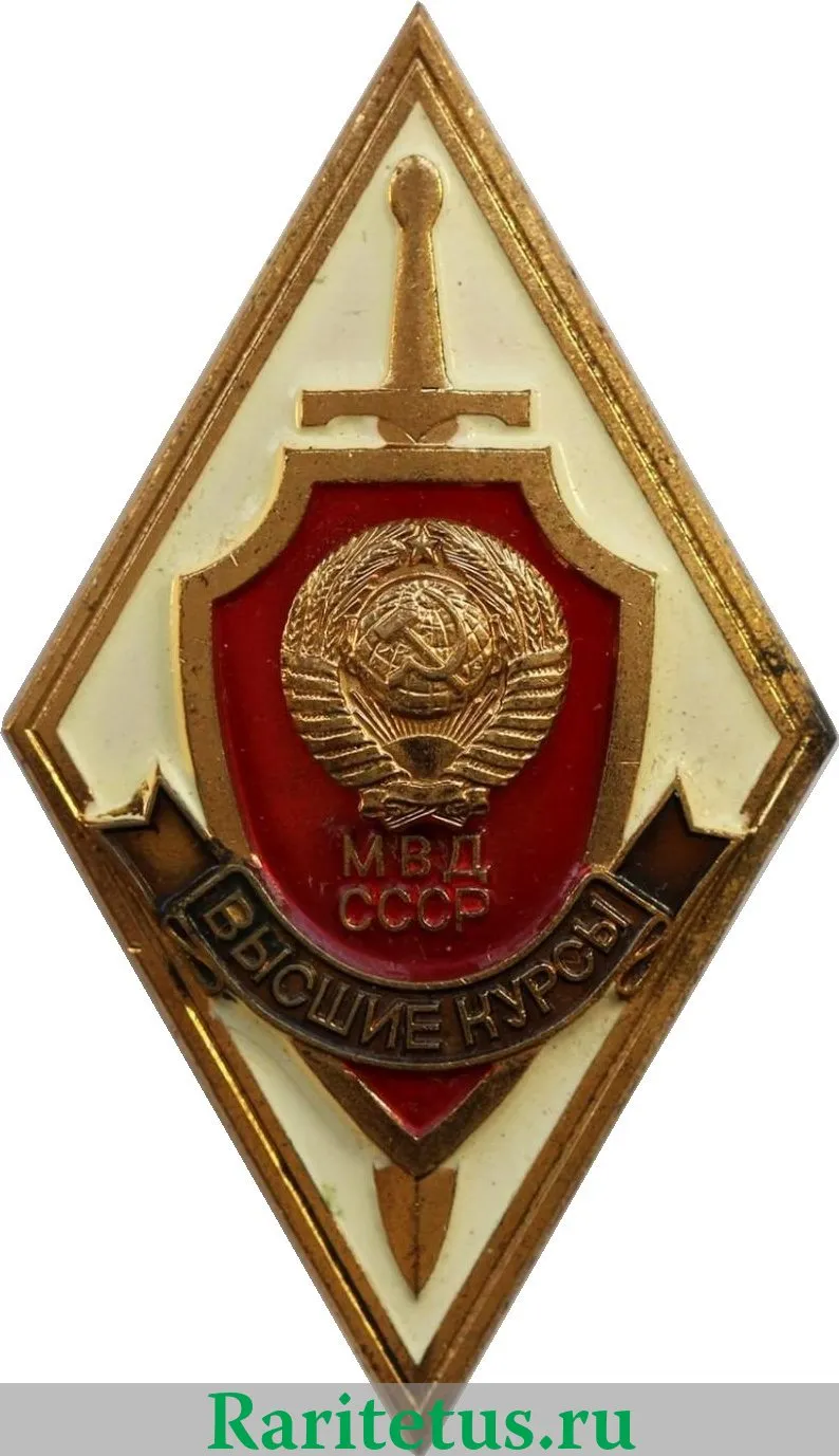 Знак «За окончание высших курсов МВД СССР»