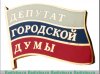 Знак "Депутат", Российская Федерация