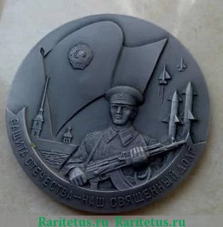 Медаль «Ленинградский военный округ. Защита отечества - наш священный долг», СССР